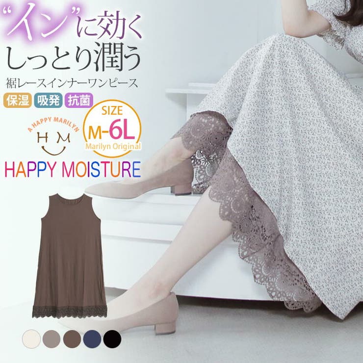 ハッピーモイスチャー ワンピの下はコレ1枚 インナーワンピース 品番 Ah A Happy Marilyn アハッピーマリリン のレディースファッション通販 Shoplist ショップリスト