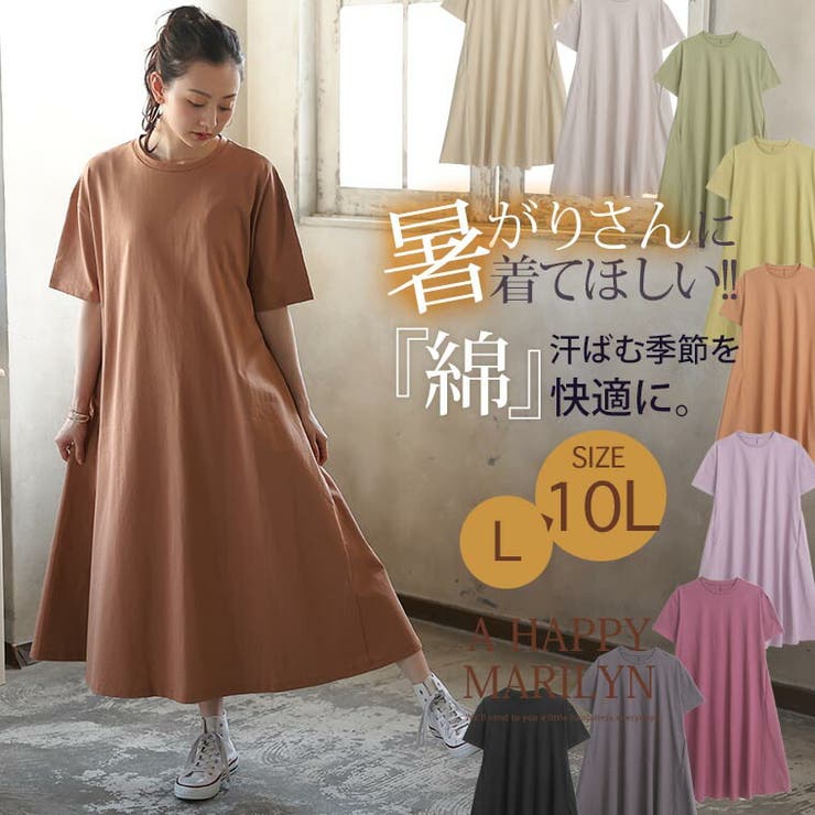 新品未使用 アハッピーマリリン Aライン ロングワンピース 大きいサイズ 大きいサイズ 新タイプ・新色・サイズ追加!! USAコットン ネック