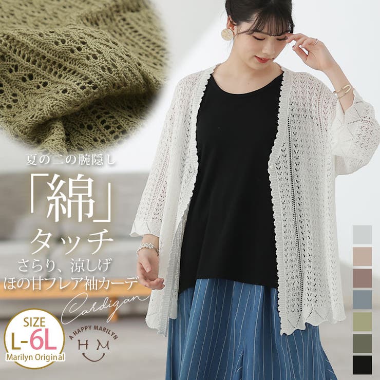 透かし編み フレア袖 カーディガン大きいサイズ[品番