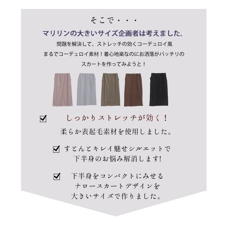 ※大きいサイズレディーススカート|「大きいサイズの企画者が作りました！」コーデュロイ風起毛素材ナロースカート_オリジナルボトムスLL3L4L5L6L秋秋物秋服冬冬物冬服ゆったりお腹太ももお尻腰周り[IZM6484]