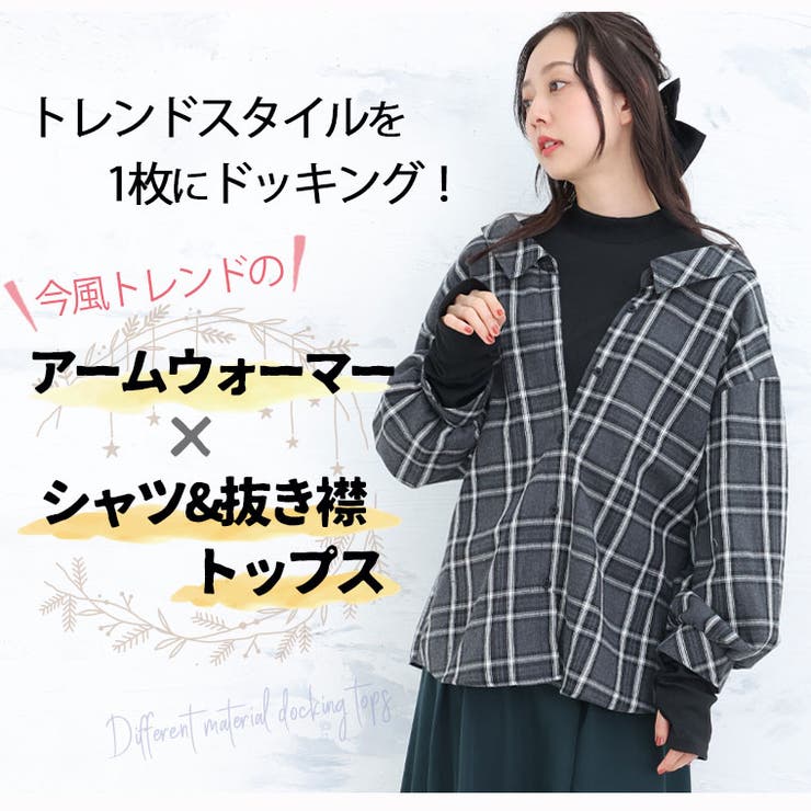 2タイプから選べる ドッキングアームウォーマー チェックシャツ | A Happy Marilyn | 詳細画像3 