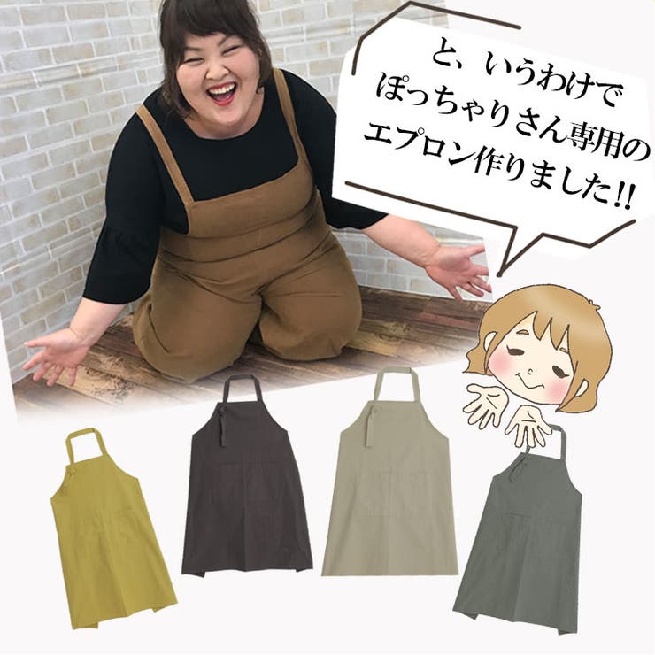 ぽっちゃりさん専用 綿100％ ナチュラルエプロン[品番：AH000021912