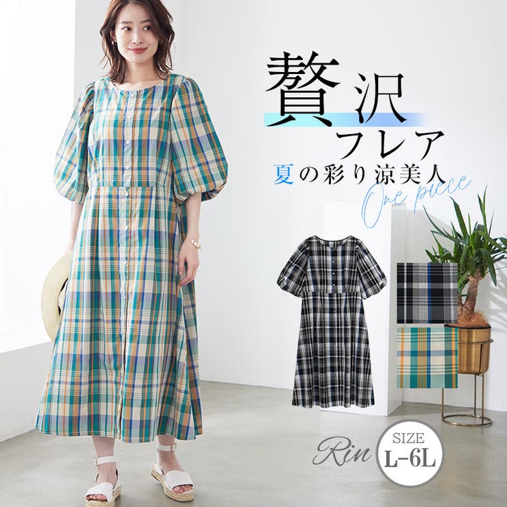Rin マドラスチェック柄 パフ袖ロングワンピース[品番
