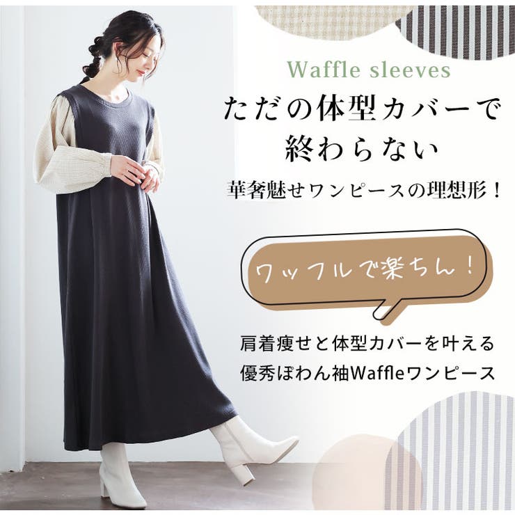 ワッフルで楽ちん 肩周りのお悩みに 袖切替ワンピース[品番