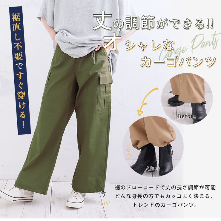 裾を絞って丈調節 さらりと穿ける カーゴパンツ