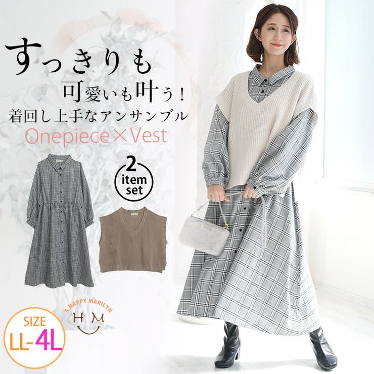 チェックワンピース×ベスト コーデSET 大きいサイズ[品番：AH000022449