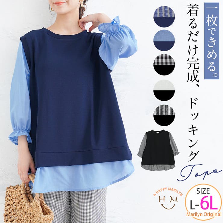 さっと着てパッと可愛い 1枚で完成 ドッキングトップス | A Happy Marilyn | 詳細画像1 