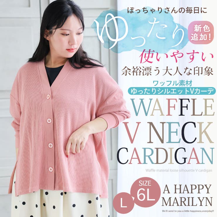 ぽっちゃりさんのために作った 綿混ワッフル素材 Vネックカーディガン | A Happy Marilyn | 詳細画像3 