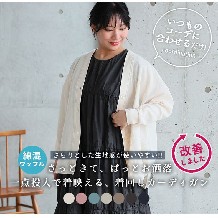 ぽっちゃりさんのために作った 綿混ワッフル素材 Vネックカーディガン | A Happy Marilyn | 詳細画像8 