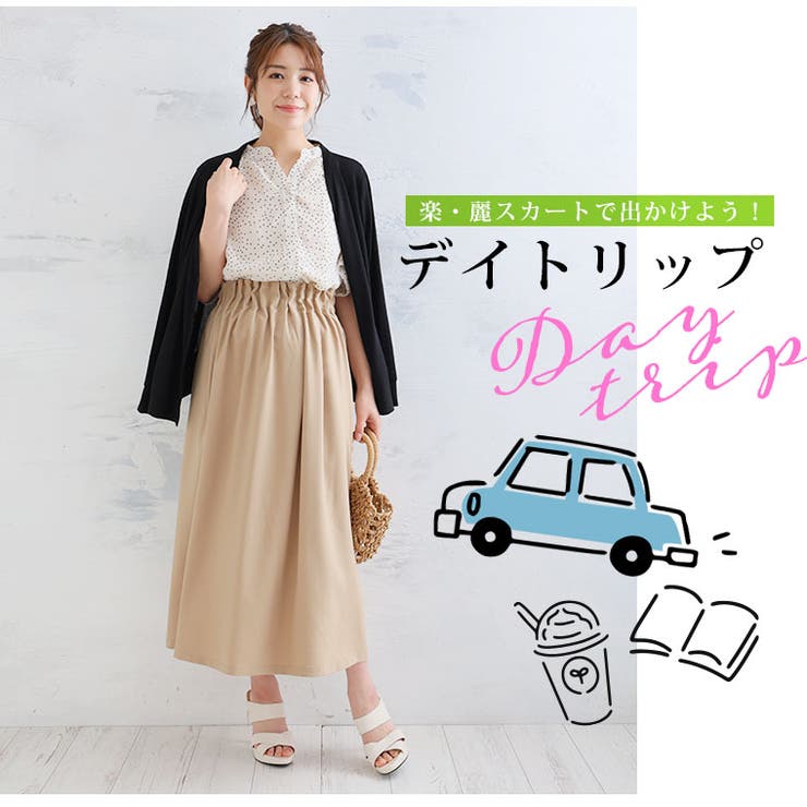 ウエストギャザーで着痩せが叶う! 着回し美人 フレアスカート