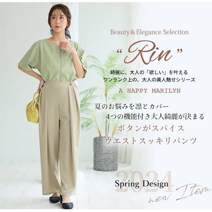 Rin ボタンがスパイス ウエストスッキリワイドパンツ[品番