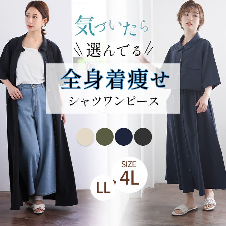 全身細魅せ さらり大人の シャツワンピース[品番：AH000023104