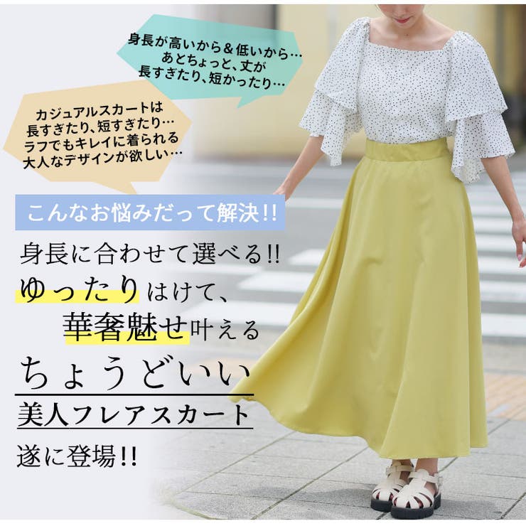 身長別に選べる2丈 スタイルアップも体型カバーも叶える！ 大人の為の美フレア | A Happy Marilyn | 詳細画像7 