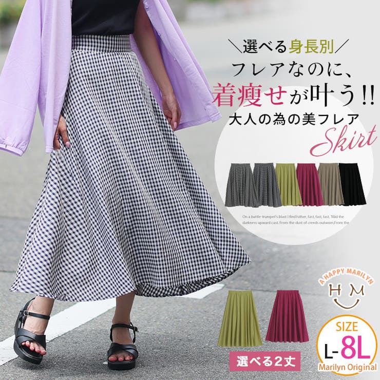 身長別に選べる2丈 スタイルアップも体型カバーも叶える！ 大人の為の美フレア | A Happy Marilyn | 詳細画像1 