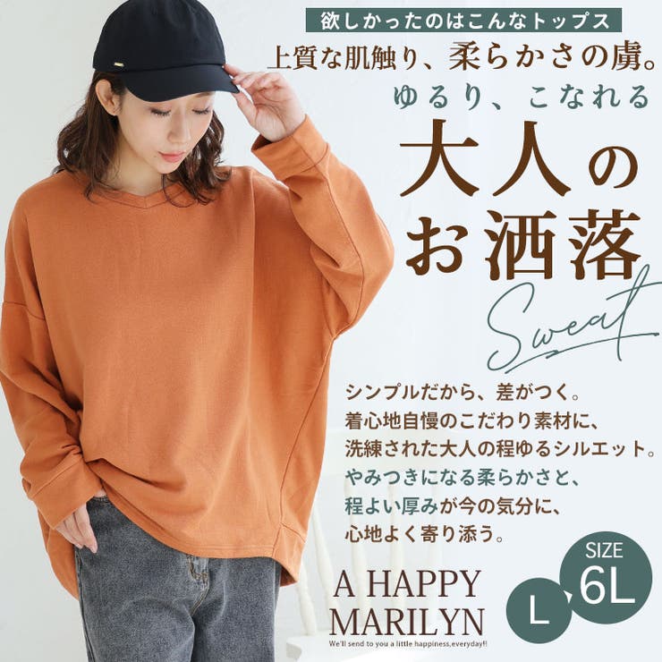 肌触りの虜！！やみつきソフトタッチ裏毛 こなれシルエット ゆるVトレーナー | A Happy Marilyn | 詳細画像2 
