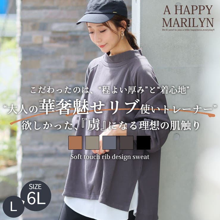 肌触りの虜！！やみつきソフトタッチ裏毛 こなれシルエット 細魅せリブ使い | A Happy Marilyn | 詳細画像2 