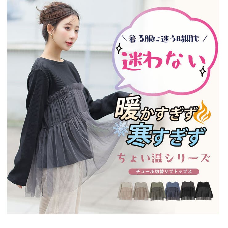 ちょい温シリーズ チュール切替え リブトップス | A Happy Marilyn | 詳細画像12 