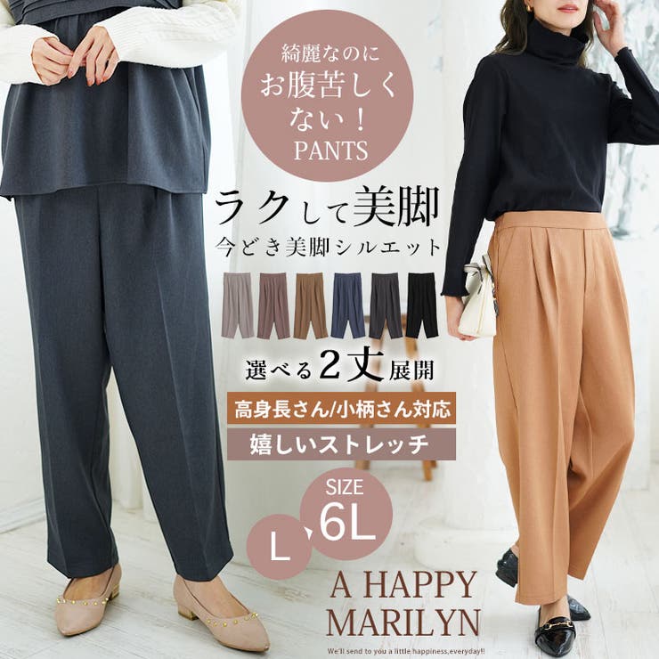 高身長さん小柄さんも選べる2丈 お腹苦しくないのに脚長美脚!! 美人シルエットが… | A Happy Marilyn | 詳細画像2 