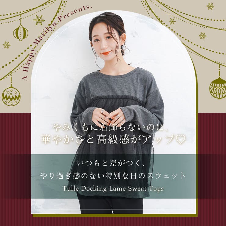 イベントシーズンは華やかに！！ラメ スウェット チュール | A Happy Marilyn | 詳細画像6 