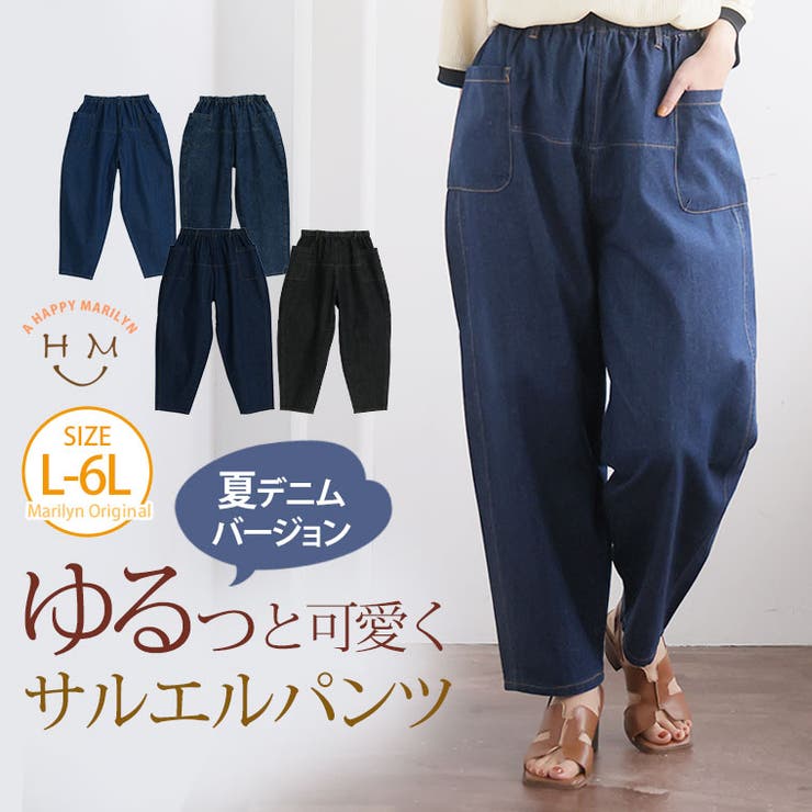 太もも周りが楽に穿ける サルエル デニムパンツ | A Happy Marilyn | 詳細画像1 