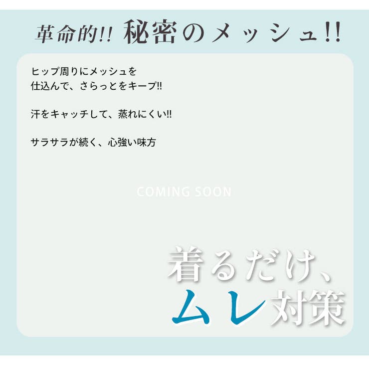 夏の嬉しいを叶える！お腹すっきり魅せ！選べる2カタ 接触冷感 ヒップメッシュでさ… | A Happy Marilyn | 詳細画像7 