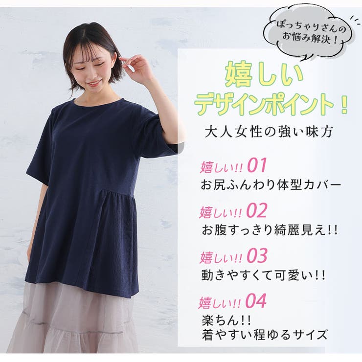 お尻をまるっと隠して体型カバー」ペプラムシルエット