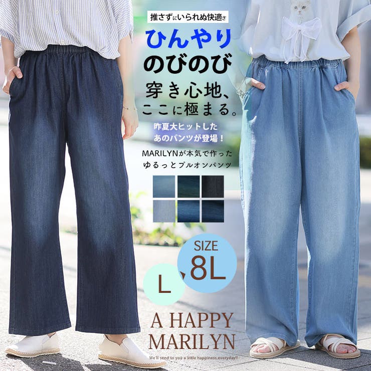 ひんやりバージョン 伸びるが正義 「私の推しデニムパンツ」 | A Happy Marilyn | 詳細画像2 