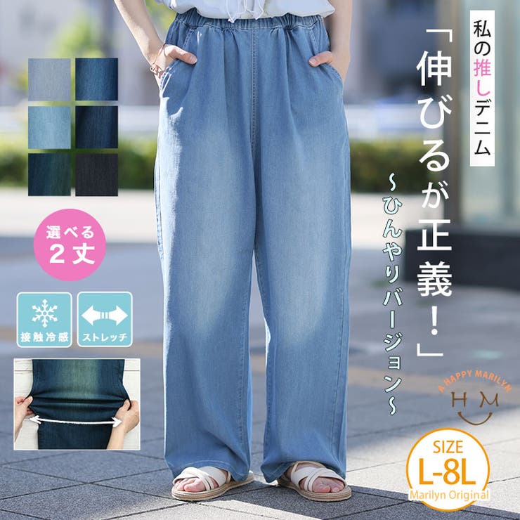 ひんやりバージョン 伸びるが正義 「私の推しデニムパンツ」 | A Happy Marilyn | 詳細画像1 