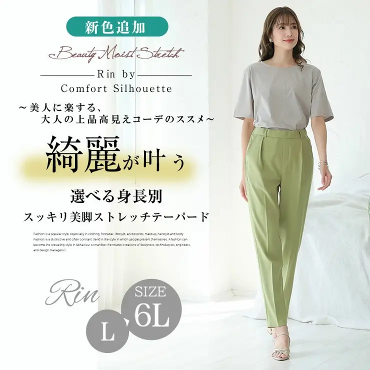 大きいサイズレディースパンツ|Rin低身長さん高身長さん対応私サイズで綺麗が叶う選べる身長別スラっと美脚ストレッチテーパードパンツ_オリジナルカラーパンツボトムスLL3L4L5L6L春春物春服夏夏物夏服お腹太ももお尻[486026/486027]