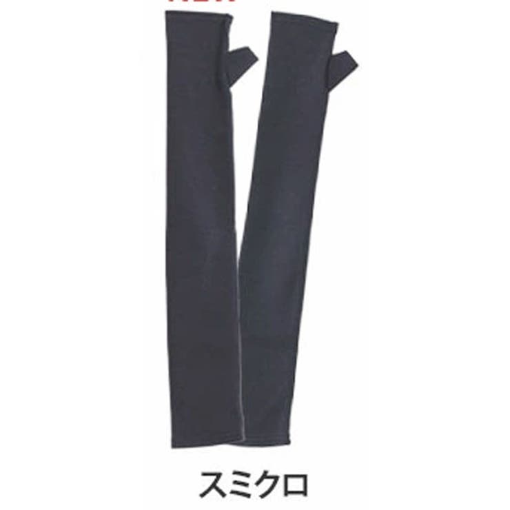 スミクロ | 【ハッピーさらりん】日差しから守る アームカバー 大きいサイズ | A Happy Marilyn