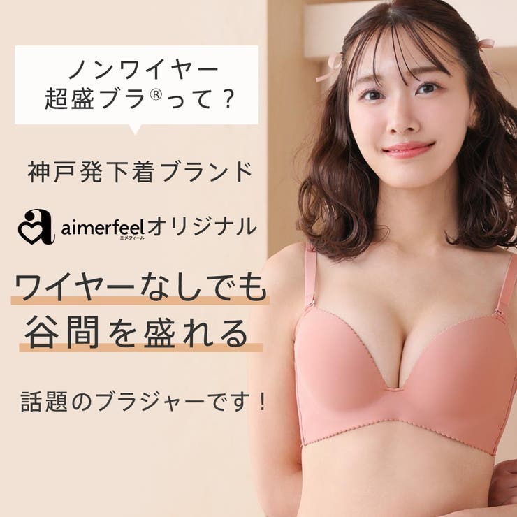 aimerfeel エメフィール 超盛ブラ ノンワイヤー ブラトップ C70 ワイヤーなしでも盛れるノンワイヤー 超盛ブラ(R)