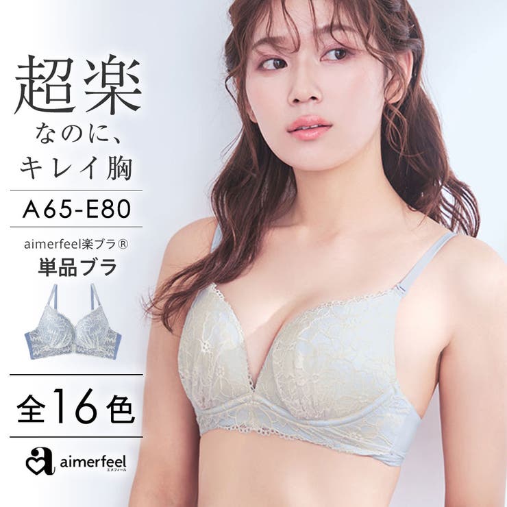 【aimerfeel】ブラック E75 5set ブラジャー 超楽なのにキレイ胸 aimerfeel楽ブラ単品ブラジャー 盛れるブラ