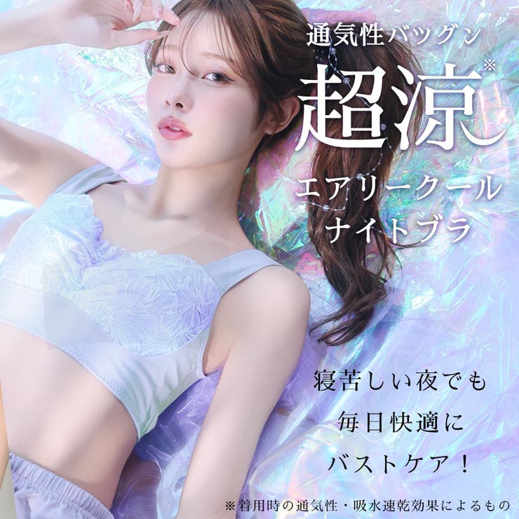 エアリークール マーメイド アクアレース 夢ごこち ナイトブラ 単品ブラジャー | aimerfeel | 詳細画像3 