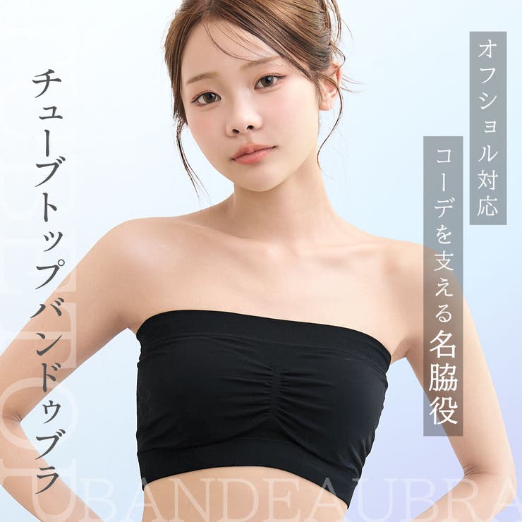 チューブトップ バンドゥブラ ノンワイヤー 単品ブラジャー | aimerfeel | 詳細画像2 
