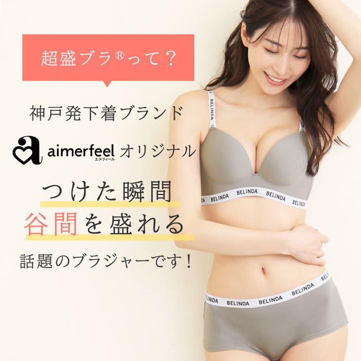 見せブラ BELINDA 超盛ブラ[品番：SK000009582]｜aimerfeel