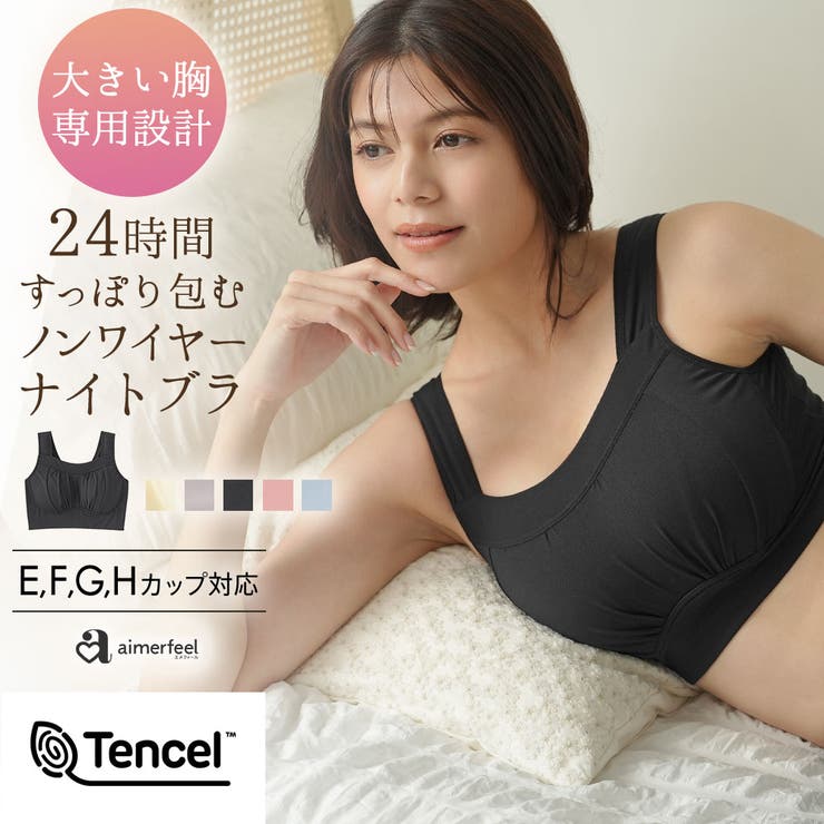 すっぽり包む 夢ごごち ナイトブラ[品番：SK000010233]｜aimerfeel