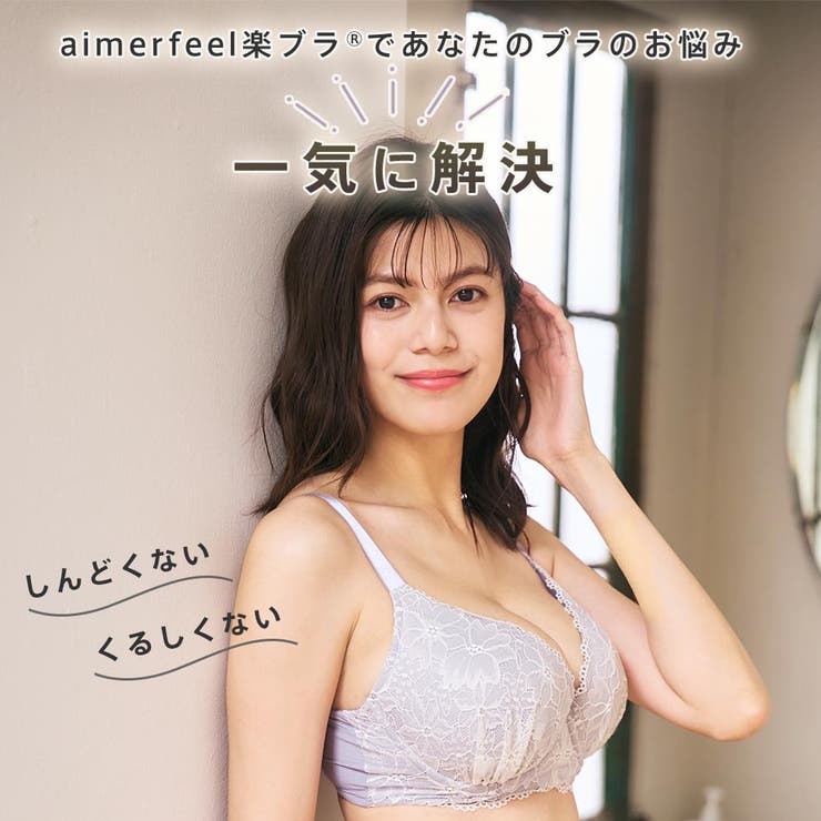aimerfeel楽ブラ(R) 単品ブラジャー (FGHカップ) | aimerfeel | 詳細画像4 