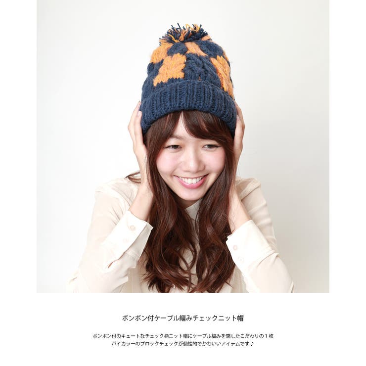 ボンボン付ケーブル編みチェックニット帽 ニット帽子 帽子[品番