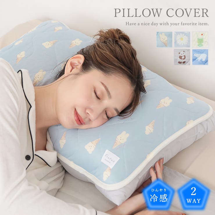 枕カバー まくらカバー ひんやり[品番：ALTB0002161]｜ALTROSE