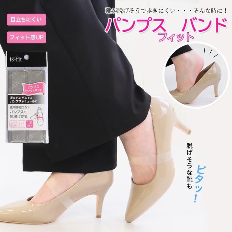 is-fitパンプスフィットバンド | AmiAmi | 詳細画像1 