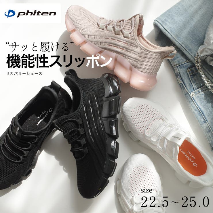 ファイテン リカバリー スニーカー [品番：BNZS1684604]｜AmiAmi