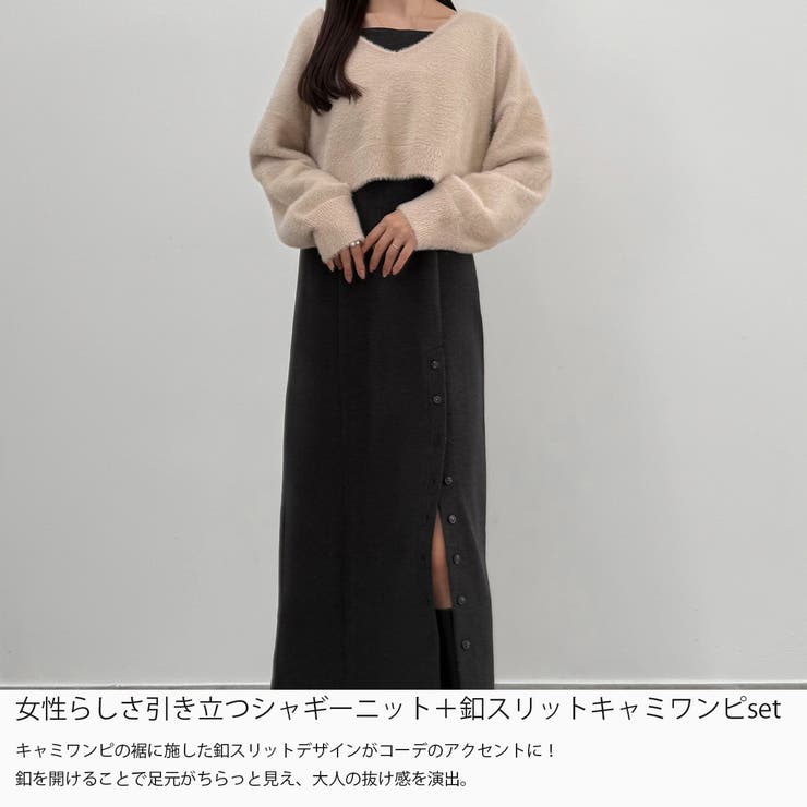 CENEA シャギーショートニット＋釦スリットキャミワンピースset | JUNOAH | 詳細画像3 