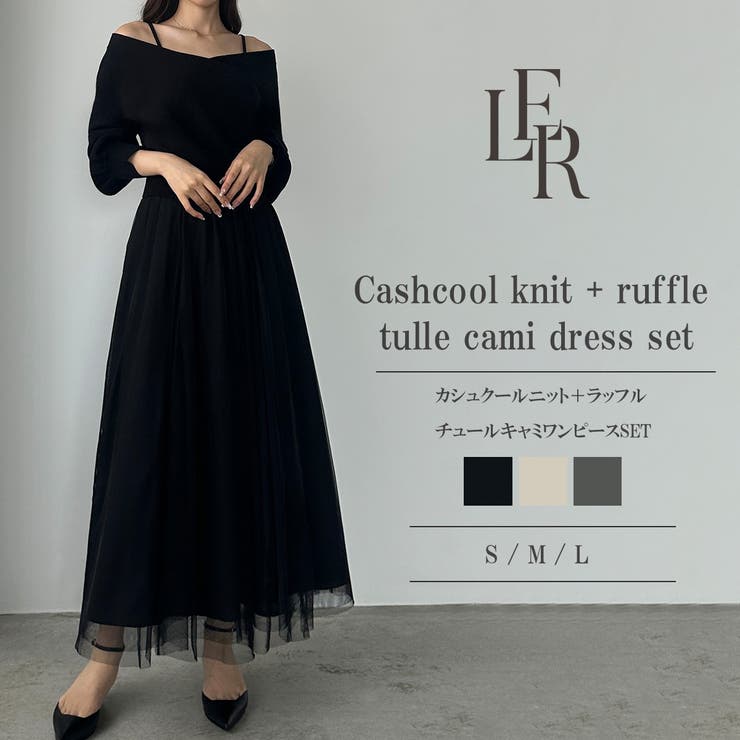 Louere カシュクールニット＋ラッフルチュールキャミワンピースSET | Louere | 詳細画像1 