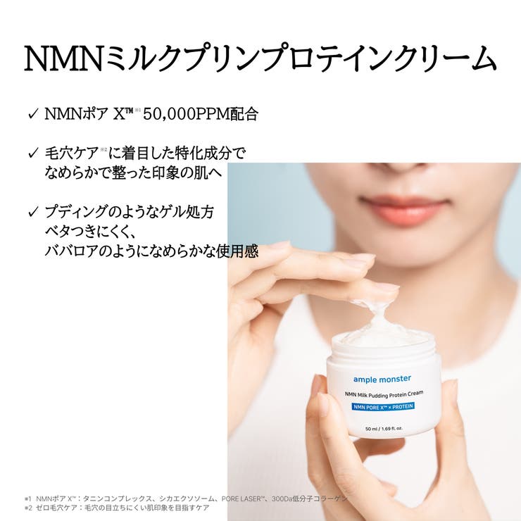 【毛穴ケア】NMNミルクプリンプロテインクリーム 50ml・NMN 美容液・毛穴・ハリ弾力・高保湿・ツヤ肌・エイジングケア・韓国コスメ・スキンケア | ample monster | 詳細画像2 