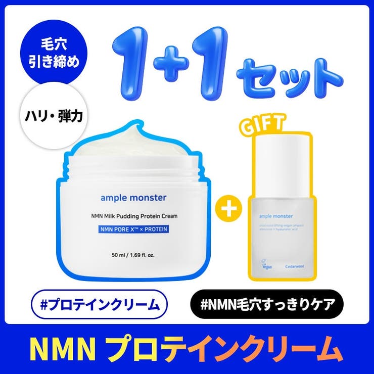 【毛穴ケア】NMNミルクプリンプロテインクリーム 50ml・NMN 美容液・毛穴・ハリ弾力・高保湿・ツヤ肌・エイジングケア・韓国コスメ・スキンケア | ample monster | 詳細画像1 