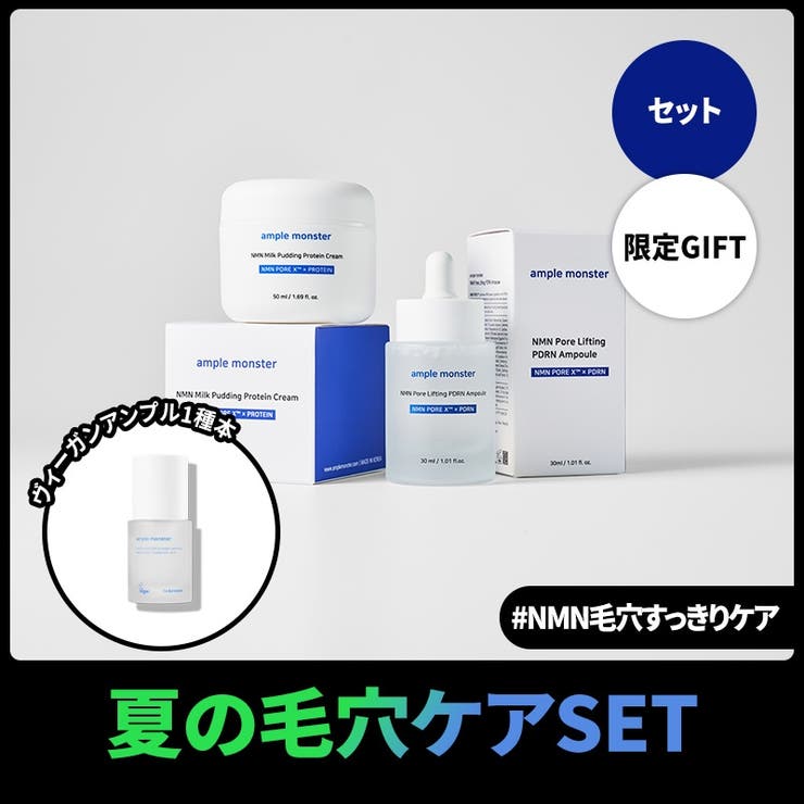 【毛穴ケアSET】 NMNクリーム 50ml + NMN PDRN アンプル 30ml | ample monster | 詳細画像1 