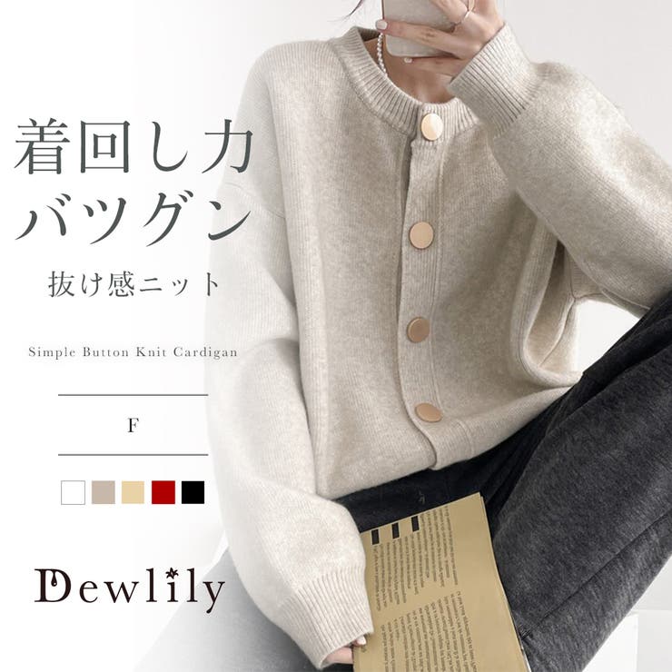 シンプルボタンニットカーディガン レディース 春秋冬 | Dewlily | 詳細画像1 