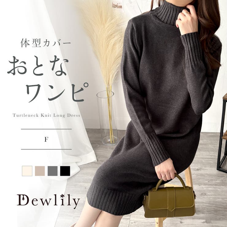 タートルネックニットロングワンピース レディース 秋冬 | Dewlily | 詳細画像1 
