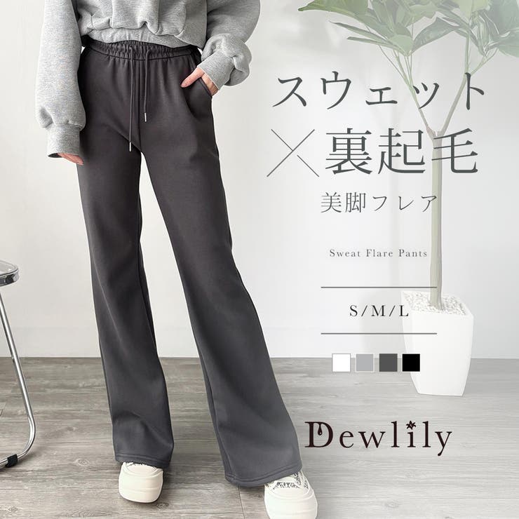スウェットフレアパンツ レディース 裏起毛 | Dewlily | 詳細画像1 