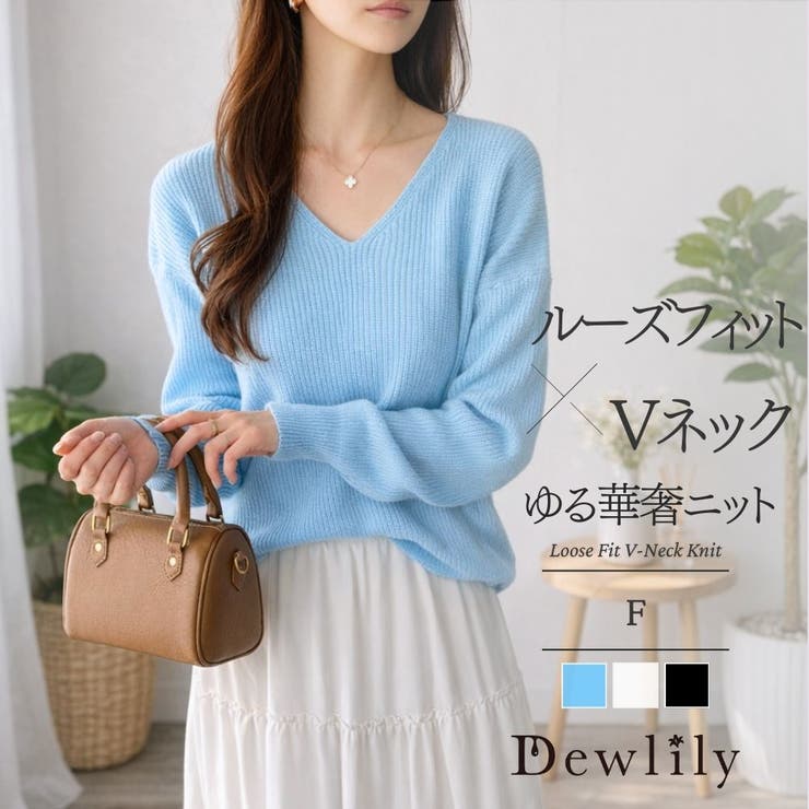 ルーズフィットVネックニット レディース カジュアル | Dewlily | 詳細画像1 